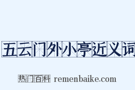 五云门外小亭近义词是什么意思的图片
